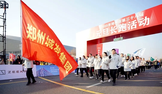 鄭州城發集團 | 奔向2025，跑出新氣象！